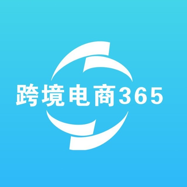 跨境电商365