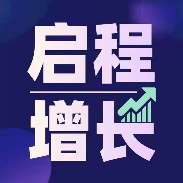 启程增长